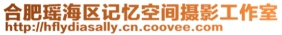 合肥瑤海區(qū)記憶空間攝影工作室