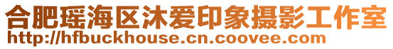 合肥瑤海區(qū)沐愛印象攝影工作室