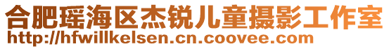 合肥瑤海區(qū)杰銳兒童攝影工作室