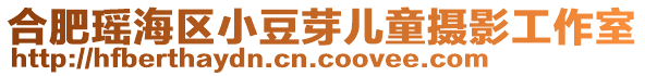 合肥瑤海區(qū)小豆芽兒童攝影工作室