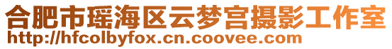 合肥市瑤海區(qū)云夢宮攝影工作室