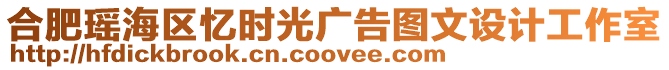 合肥瑤海區(qū)憶時光廣告圖文設(shè)計工作室