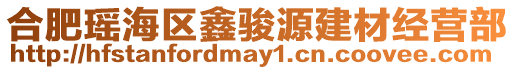 合肥瑤海區(qū)鑫駿源建材經(jīng)營(yíng)部