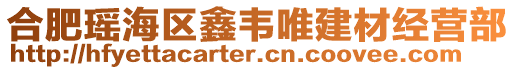 合肥瑤海區(qū)鑫韋唯建材經(jīng)營(yíng)部