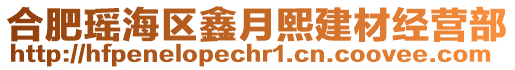 合肥瑤海區(qū)鑫月熙建材經(jīng)營部