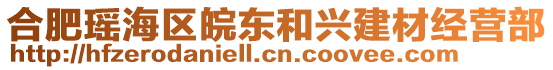 合肥瑤海區(qū)皖東和興建材經(jīng)營部