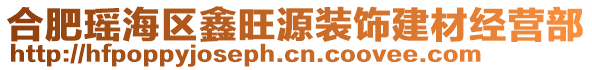 合肥瑤海區(qū)鑫旺源裝飾建材經(jīng)營部