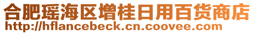 合肥瑤海區(qū)增桂日用百貨商店