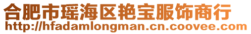 合肥市瑤海區(qū)艷寶服飾商行