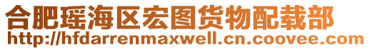 合肥瑤海區(qū)宏圖貨物配載部