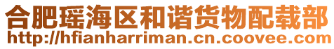 合肥瑤海區和諧貨物配載部