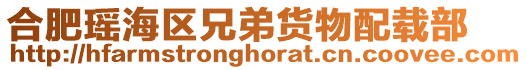 合肥瑤海區兄弟貨物配載部
