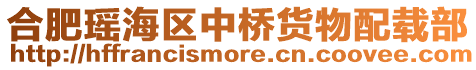 合肥瑤海區中橋貨物配載部