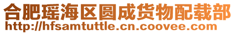 合肥瑤海區圓成貨物配載部