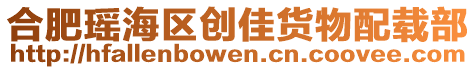 合肥瑤海區(qū)創(chuàng)佳貨物配載部