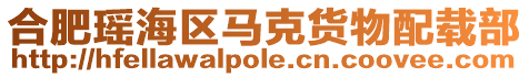 合肥瑤海區馬克貨物配載部