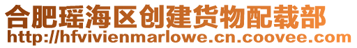 合肥瑤海區創建貨物配載部