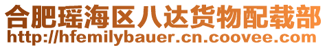 合肥瑤海區(qū)八達貨物配載部