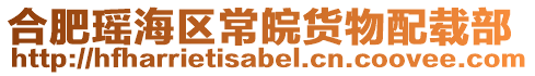 合肥瑤海區常皖貨物配載部