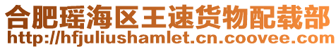 合肥瑤海區王速貨物配載部