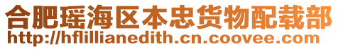 合肥瑤海區本忠貨物配載部