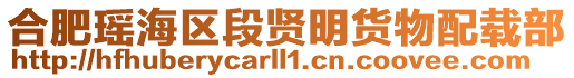 合肥瑤海區段賢明貨物配載部