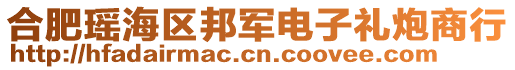 合肥瑤海區邦軍電子禮炮商行