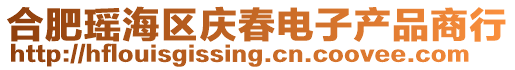 合肥瑤海區慶春電子產品商行
