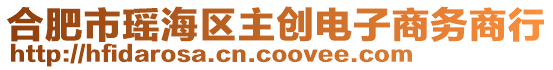 合肥市瑤海區(qū)主創(chuàng)電子商務商行