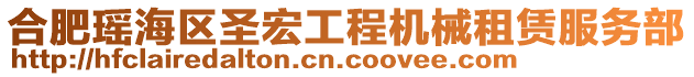 合肥瑤海區(qū)圣宏工程機(jī)械租賃服務(wù)部