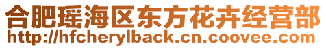 合肥瑤海區東方花卉經營部