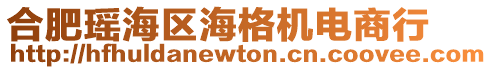 合肥瑤海區海格機電商行