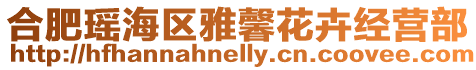 合肥瑤海區雅馨花卉經營部