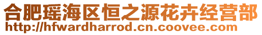 合肥瑤海區恒之源花卉經營部