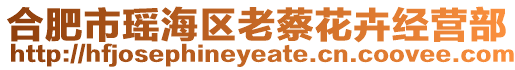 合肥市瑤海區老蔡花卉經營部