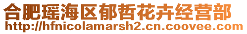 合肥瑤海區(qū)郁哲花卉經(jīng)營部