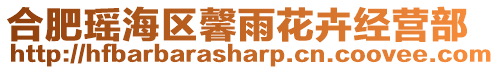 合肥瑤海區馨雨花卉經營部