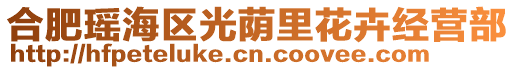 合肥瑤海區(qū)光蔭里花卉經(jīng)營(yíng)部