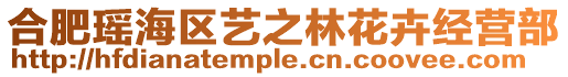 合肥瑤海區(qū)藝之林花卉經(jīng)營(yíng)部