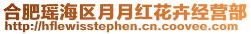 合肥瑤海區月月紅花卉經營部