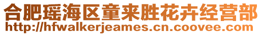 合肥瑤海區(qū)童來勝花卉經(jīng)營(yíng)部