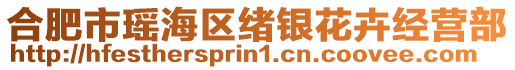 合肥市瑤海區緒銀花卉經營部