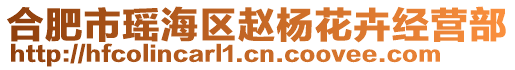 合肥市瑤海區(qū)趙楊花卉經(jīng)營部