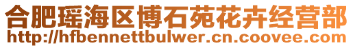 合肥瑤海區博石苑花卉經營部