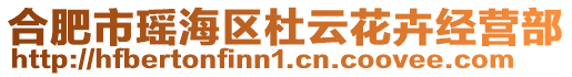 合肥市瑤海區杜云花卉經營部