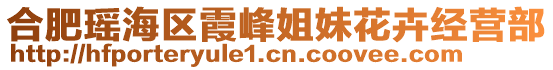 合肥瑤海區霞峰姐妹花卉經營部