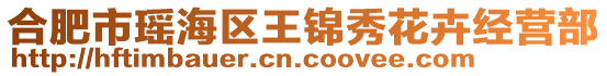 合肥市瑤海區王錦秀花卉經營部