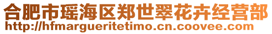 合肥市瑤海區(qū)鄭世翠花卉經(jīng)營部
