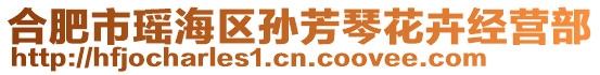 合肥市瑤海區孫芳琴花卉經營部