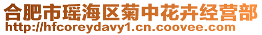 合肥市瑤海區(qū)菊中花卉經(jīng)營部